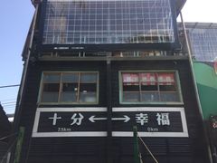 -菁桐火车站