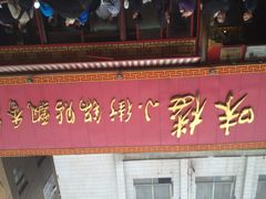 风味楼小街锅贴飘香花城-西工饭庄快餐厅(西工小街店)