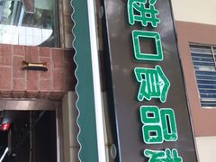 -JustFresh捷德鲜超市(西康店)