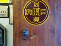 -同得兴 Since·1995 传统苏式面馆(十全街店)