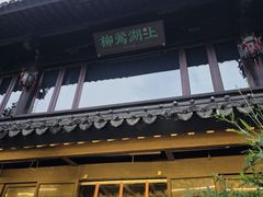 -柳莺湖上·湖景餐厅·江南菜(西湖店)