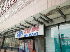 -物美超市(通州梨园店)