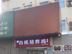 -白纸坊美式炸鸡