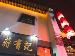 -清真蒋有记(老门东店)