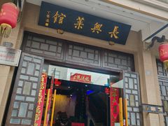 -长兴菜馆(高桥店)