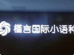 -槿言教育·雅思托福·国际教育·小语种培训留学中心(观音桥店)