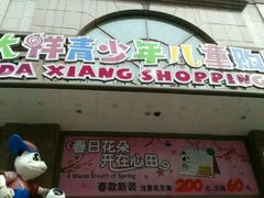 android_upload_pic-宝大祥青少年儿童购物中心(南京东路店)
