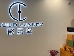 -聚云奢二手奢侈品黄金手表包包回收·中古店(上海店)