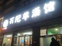 门面-豫石记羊汤(北苑店)