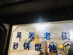 门面-吴淞老街砂锅馄饨(北兴路店)