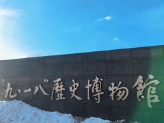 -沈阳“九·一八”历史博物馆