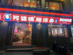 -阿婆情腊排骨火锅(金虹路店)