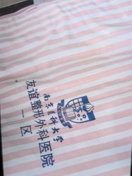 -南京医科大学友谊整形外科医院