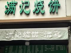 -满记烧饼(牛街东里小区一区店)