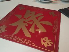 -禄鼎记·多口味酸菜鱼(侨鑫店)