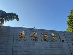-鹿鸣酒家(越秀店)