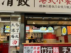 -明記茶餐廳(福田总店)