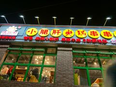 门面-钢管厂五区小郡肝火锅串串香(清河店)
