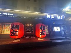 -相左日料放题自助(太原街店)