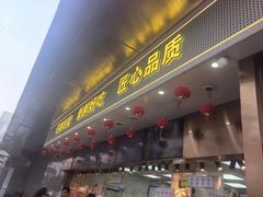-鲍师傅糕点(江苏路店)