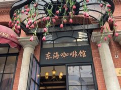 -东海咖啡馆