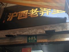 -沪西老弄堂面馆(定西路店)