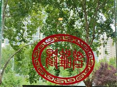 -老雒阳面馆·水席(定鼎门店)