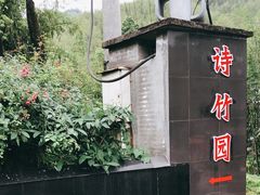 -漫山居私汤民宿全竹宴