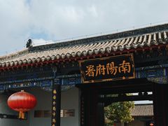 -南阳府衙