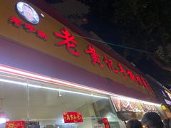 -老黄记手撕烤兔(玉林街店)