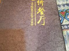 -玉桥餐厅(天坛店)