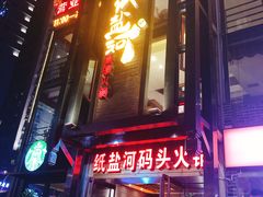 门面-纸盐河码头火锅(十八梯店)