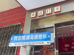 -南澳岛打卡果汁冰公司