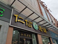 门面-仁信老铺(盈信城市广场B区店)