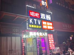 -唱吧麦颂KTV(马驹桥店)