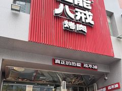 -悟能八戒烤肉自助(秦隆步行街店)