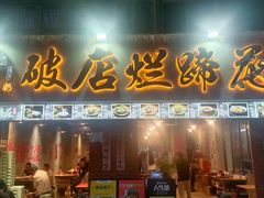 -老方桌烂蹄花川菜馆(九龙坡店)