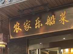 -灵福缘私房菜·农家菜(拈花湾·灵山大佛必推店)