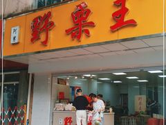 门面-阿男野栗王(金门路店)