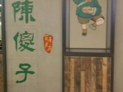 -陈傻子餐厅(世纪都会店)