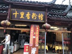 门面-十里香粉馆(虹桥中路店)