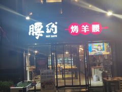 门面-腰子哥烤串(石佛营炫特店)