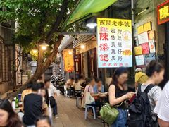 -陈添記·祖傳爽鱼皮·西关老字号(广州首店)