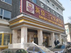 -新侨三宝乐西餐厅(崇文门店)