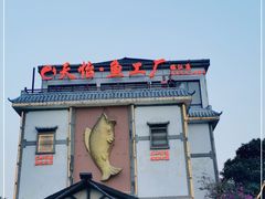 门面-天怡·鱼工厂(临江店)