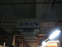 -悠方地下停车场