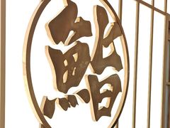 -鮨政·Omakase(万象城店)