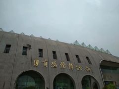 -自贡恐龙博物馆