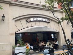 -龍城柳州螺蛳粉(群星路店)
