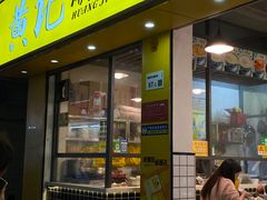 门面-黄记潮汕甜汤(贝底田坊店)